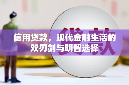 迭部信用贷款，现代金融生活的双刃剑与明智选择
