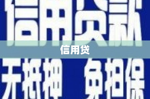 迭部信用贷