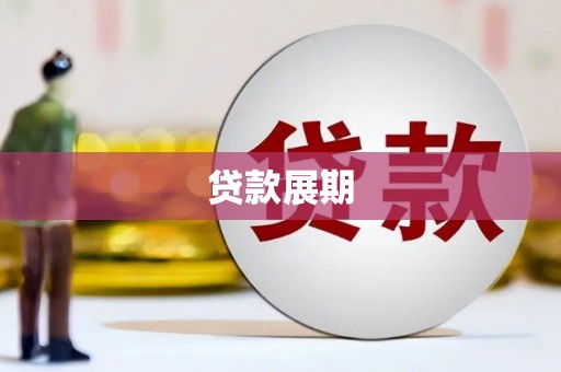 迭部贷款展期
