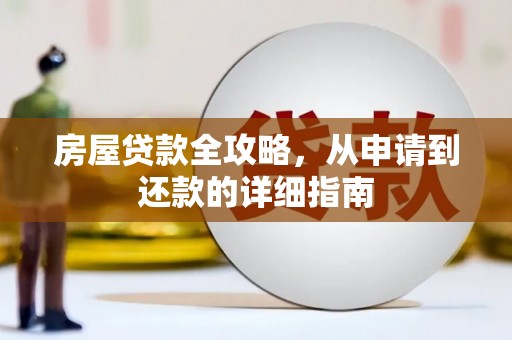 迭部房屋贷款全攻略，从申请到还款的详细指南