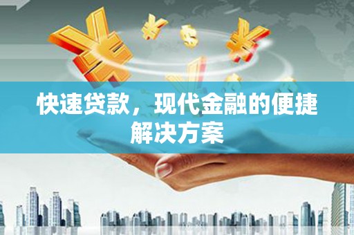 迭部快速贷款，现代金融的便捷解决方案