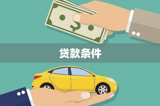 迭部贷款条件