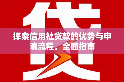 迭部探索信用社贷款的优势与申请流程，全面指南