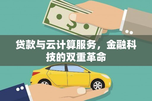 迭部贷款与云计算服务，金融科技的双重革命