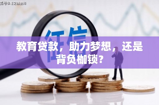 迭部教育贷款，助力梦想，还是背负枷锁？