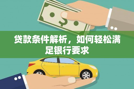 迭部贷款条件解析，如何轻松满足银行要求