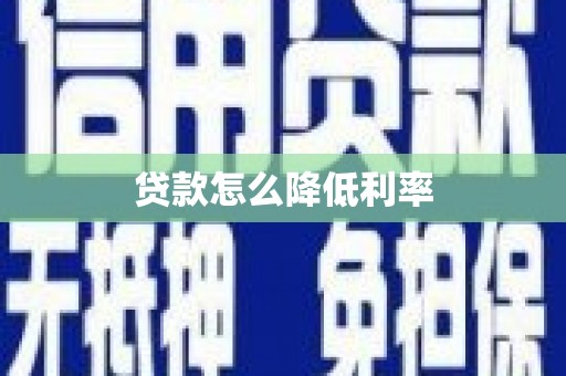迭部贷款怎么降低利率