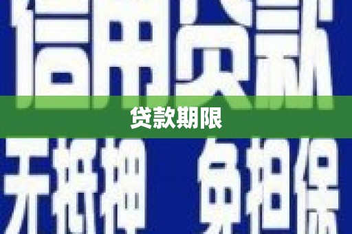 迭部贷款期限