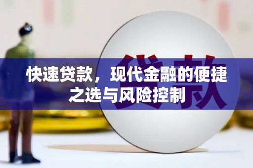迭部快速贷款，现代金融的便捷之选与风险控制