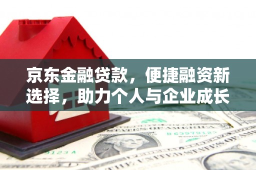 迭部京东金融贷款，便捷融资新选择，助力个人与企业成长
