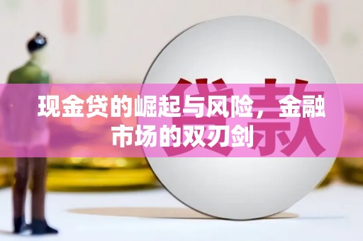 迭部现金贷的崛起与风险，金融市场的双刃剑