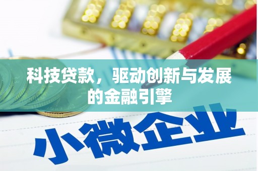 迭部科技贷款，驱动创新与发展的金融引擎