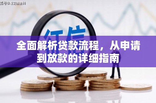 迭部全面解析贷款流程，从申请到放款的详细指南