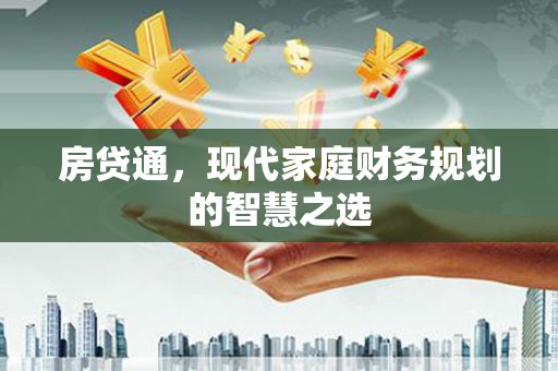 迭部房贷通，现代家庭财务规划的智慧之选