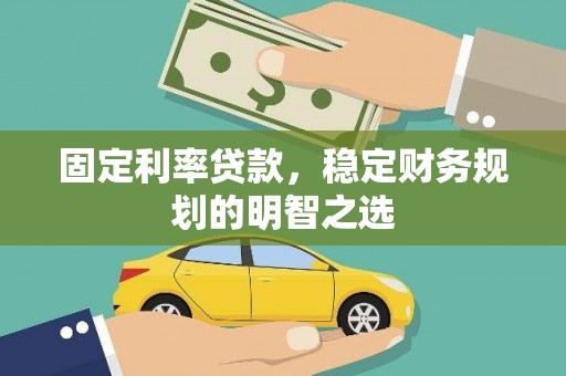 迭部固定利率贷款，稳定财务规划的明智之选