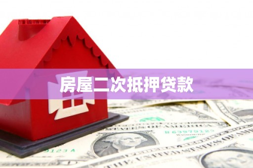 迭部房屋二次抵押贷款