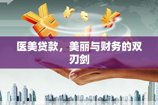迭部医美贷款，美丽与财务的双刃剑