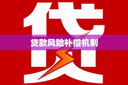 迭部贷款风险补偿机制