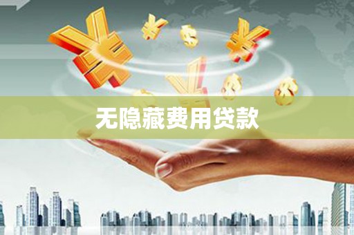 迭部无隐藏费用贷款