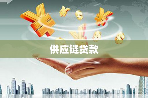 迭部供应链贷款