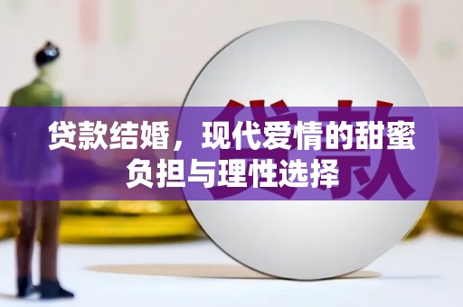 迭部贷款结婚，现代爱情的甜蜜负担与理性选择