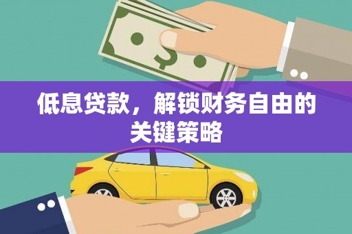 迭部低息贷款，解锁财务自由的关键策略