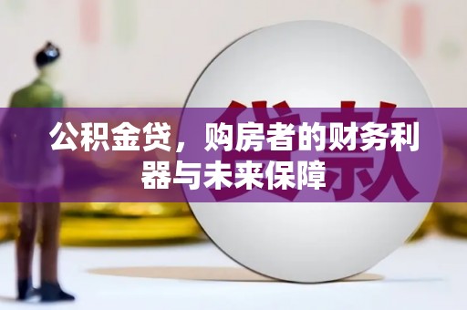 迭部公积金贷，购房者的财务利器与未来保障