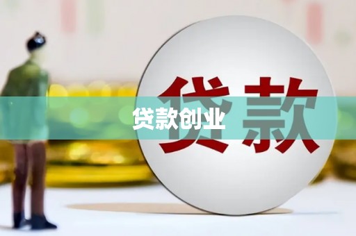 迭部贷款创业
