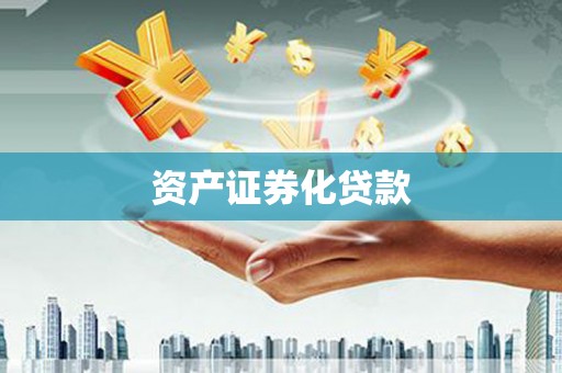 迭部资产证券化贷款