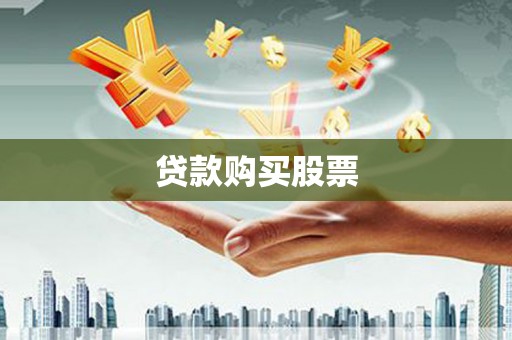迭部贷款购买股票