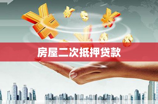 迭部房屋二次抵押贷款