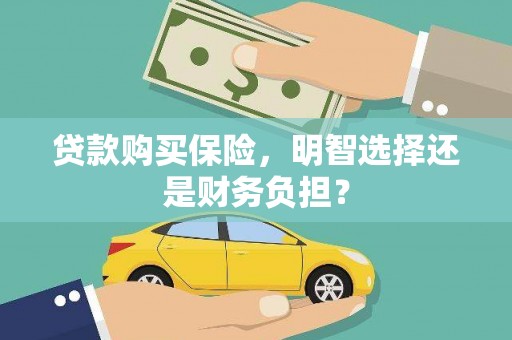 迭部贷款购买保险，明智选择还是财务负担？