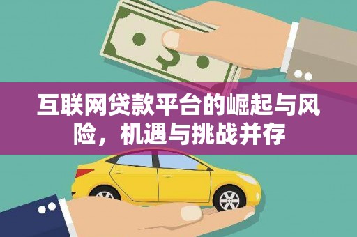 迭部互联网贷款平台的崛起与风险，机遇与挑战并存