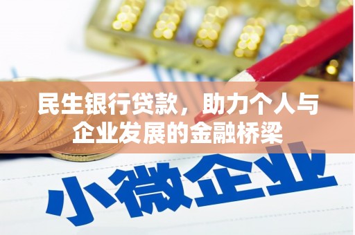 迭部民生银行贷款，助力个人与企业发展的金融桥梁