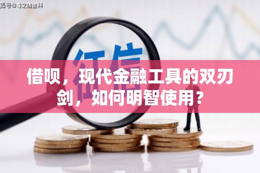 迭部借呗，现代金融工具的双刃剑，如何明智使用？