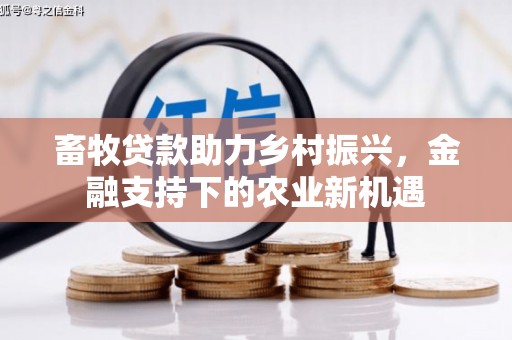 迭部畜牧贷款助力乡村振兴，金融支持下的农业新机遇