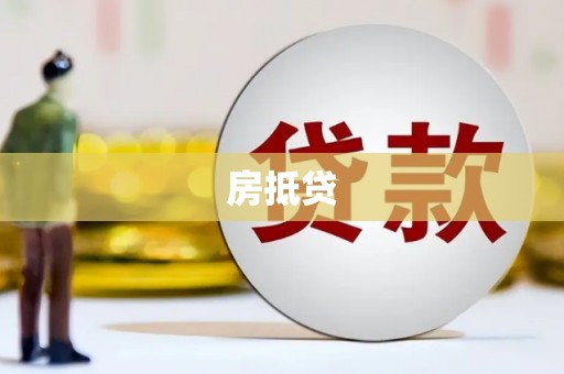 迭部房抵贷