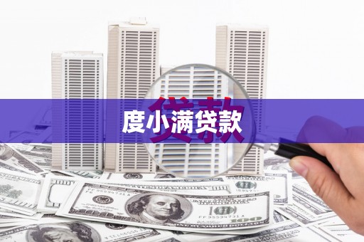 迭部度小满贷款
