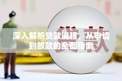 迭部深入解析贷款流程，从申请到放款的全面指南