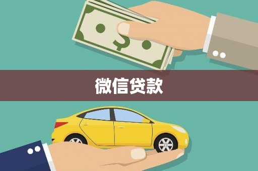 迭部微信贷款
