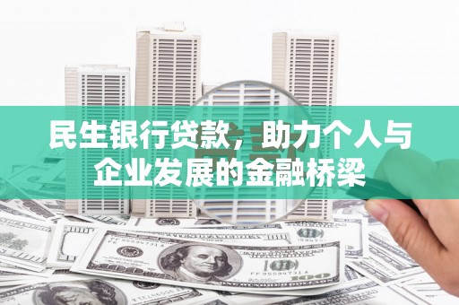 迭部民生银行贷款，助力个人与企业发展的金融桥梁