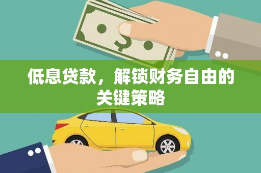 迭部低息贷款，解锁财务自由的关键策略