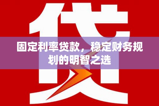 迭部固定利率贷款，稳定财务规划的明智之选