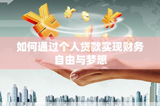 迭部如何通过个人贷款实现财务自由与梦想