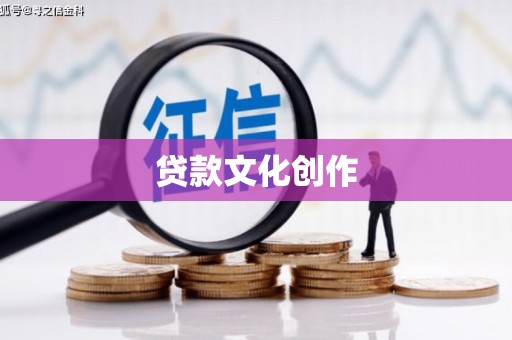 迭部贷款文化创作