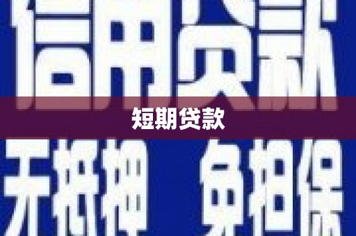 迭部短期贷款