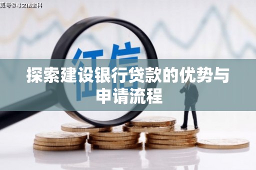迭部探索建设银行贷款的优势与申请流程