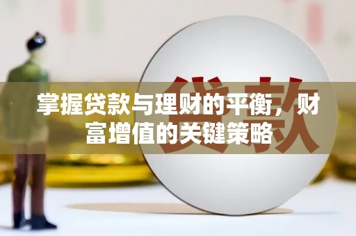 迭部掌握贷款与理财的平衡，财富增值的关键策略