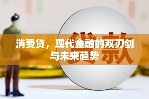 迭部消费贷，现代金融的双刃剑与未来趋势