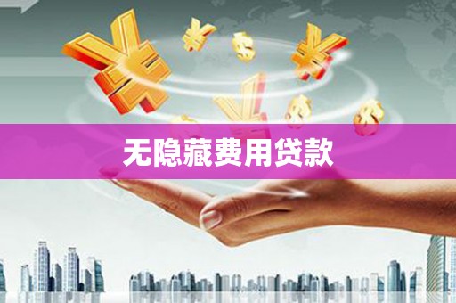 迭部无隐藏费用贷款